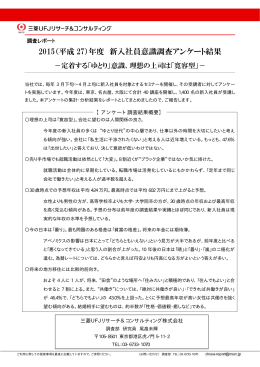 2015（平成 27）年度 新入社員意識調査アンケート結果