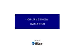 相続に関する意識調査 調査結果報告書