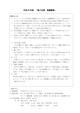 平成 26 年度 「新入社員 意識調査」