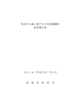 妙高市人権に関する市民意識調査 結果報告書 2014（平成26）年3月