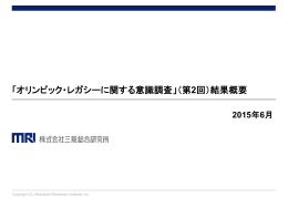 「オリンピック・レガシーに関する意識調査」（第2回