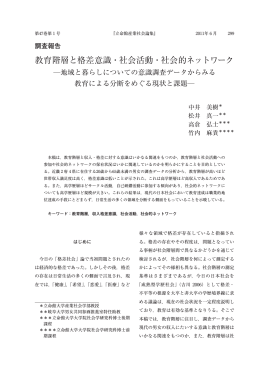 教育階層と格差意識・社会活動・社会的ネットワーク