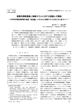 道徳的規範意識と情報モラルに対する意識との関係