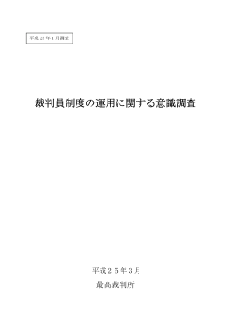 裁判員制度の運用に関する意識調査
