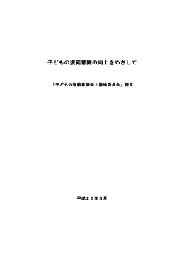 子どもの規範意識の向上をめざして