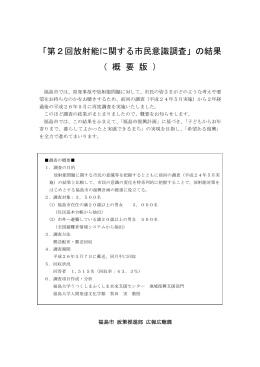 「第2回放射能に関する市民意識調査」の結果 （ 概 要 版 ）