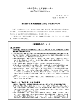 公益財団法人 日本海事センター 「海に関する国民意識調査 2014」の