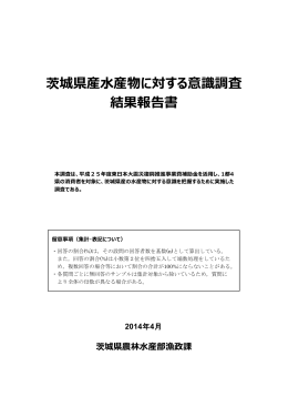 茨城県産  産物に対する意識調査 結果報告書