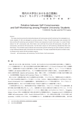現代の大学生における自己意識と セルフ・モニタリングの関連について