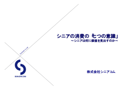 シニアの消費の「七つの意識」