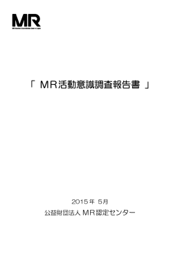 M R活 活動意 意識調 調査報 報告 告書