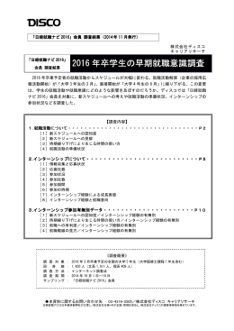 2016 年卒学生の早期就職意識調査