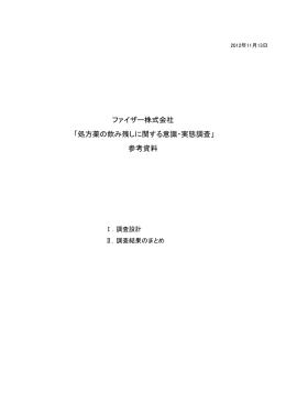 ファイザー株式会社 「処方薬の飲み残しに関する意識・実態調査」 参考資料