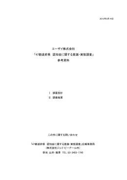 エーザイ株式会社 「47都道府県 認知症に関する意識・実態調査」 参考資料