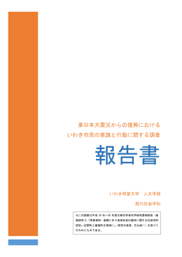 東日本大震災からの復興における いわき市民の意識と
