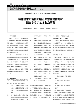 特許請求の範囲の補正が意識的除外に 該当しないとされた事例