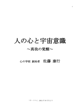 人の心と宇宙意識 - 佐藤康行公式サイト
