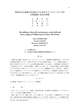 児童の自己意識と社会的スキル及びストレスコーピングが 自尊感情に