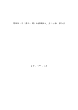 関西四大学「薬物に関する意識調査」集計結果 報告書