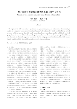 女子大生の食意識と食事摂取量に関する研究