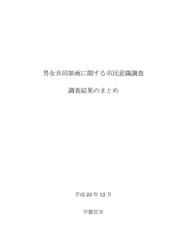 平成23年度市民意識調査結果その1（1から16頁まで）（PDF