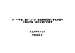 小・中学校に通っていない義務教育段階の子供が通う 民間