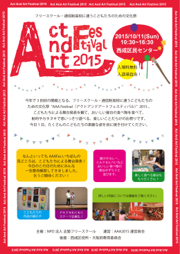 フリースクール・通信制高校に通うこどもたちのための文化祭 主催：NPO