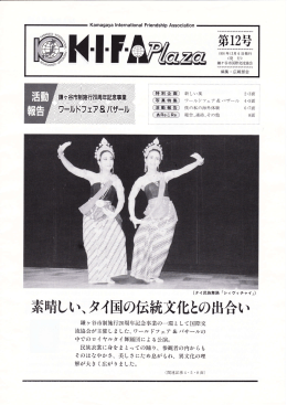 12号1991.12.06発行 - KIFA・鎌ケ谷市国際交流協会