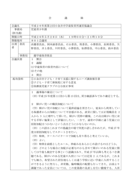 会 議 録 会議名 平成26年度第2回小金井市学童保育所運営協議会