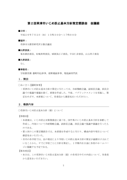 第2回草津市いじめ防止基本方針策定懇談会 会議録