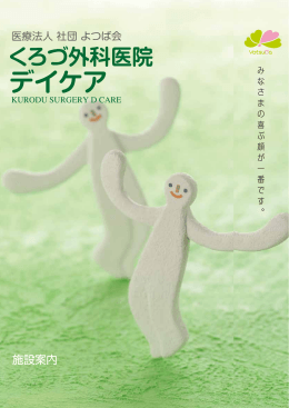 くろづ外科医院 デイケア
