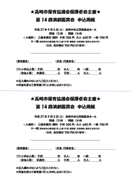 高崎市保育協議会保護者会主催   第 14 回演劇鑑賞会 申込用紙 高崎市