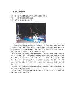 上平川の大蛇踊り（PDF：42KB）