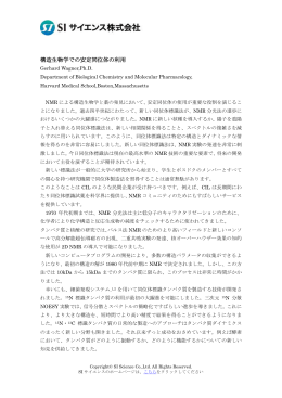 構造生物学での安定同位体の利用