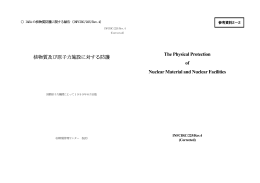 参考資料2-2 INFCIRC/225/Rev.4日本語対訳（PDF形式：1798KB）