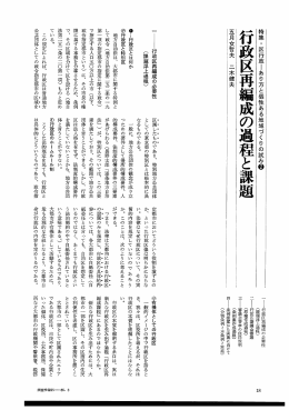 2 行政区再編成の過程と課題