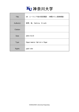 Title 04 ユーラシア域の祭祀舞踊 &minus;神懸かりと動物模擬&minus; Author(s) 星野