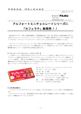 アルフォートミニチョコレートシリーズに 「カフェラテ」新発売！！