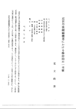 近世丹後縮緬機業における株仲間の一考察