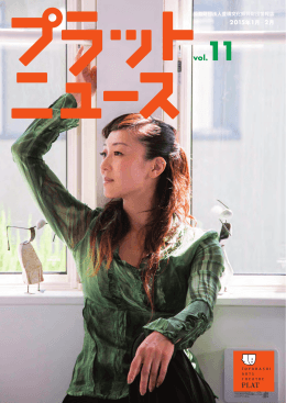 平山素子 - 穂の国とよはし芸術劇場プラット