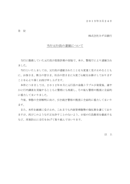 当行元行員の逮捕について（17時00分）(PDF/109KB)