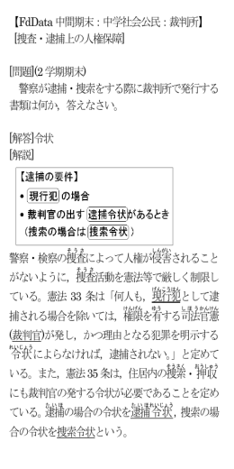 【FdData 中間期末：中学社会公民：裁判所】 [捜査・逮捕上の人権保障