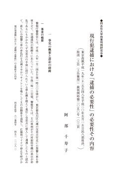 現行犯逮捕における 「逮捕の必要性」 の必要性その内容