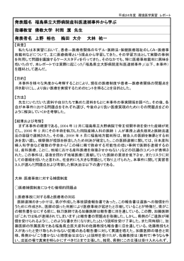 発表題名 福島県立大野病院産科医逮捕事件から学ぶ 指導教官 佛教
