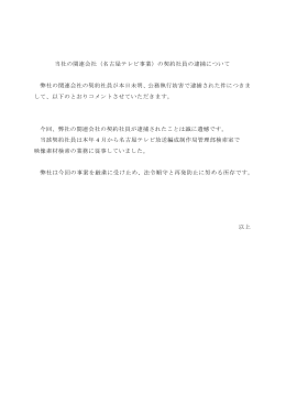 の契約社員の逮捕について(PDF：62KB)