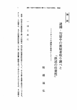 逮捕.勾留中の被疑者取り調べと 「供述の任意性」