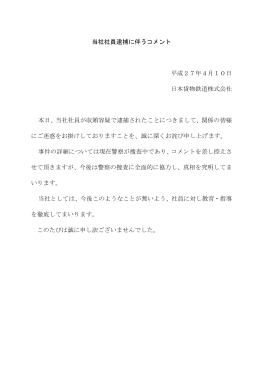 当社社員逮捕に伴うコメント 平成27年4月10日 日本貨物鉄道