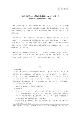 「業務委託先会社の契約社員逮捕について」に関する 調査結果と再発