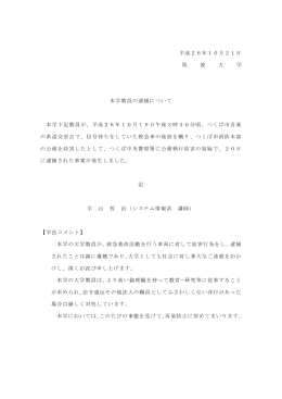 平成26年10月21日 筑 波 大 学 本学教員の逮捕について 本学下記
