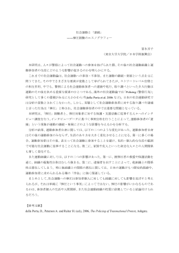 社会運動と「逮捕」 ――弾圧経験のエスノグラフィー 富永京子 （東京大学